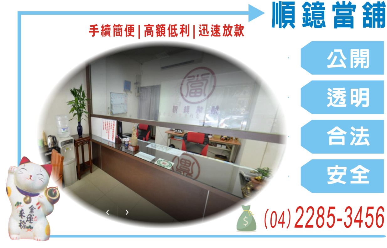 台中市當舖 台中市當舖